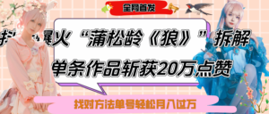 抖音爆火“蒲松龄《狼》”实战拆解，仅6条作品涨粉24W,单条作品收获20万点赞，找对方法轻松起号月入过万-布谷屋免费网赚资源网