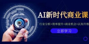 AI新时代商业课：行业分析+效率提升+商业机会+认知升维（40节课+附件）-布谷屋免费网赚资源网