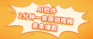 AI软件，2分钟一条原创视频，条条爆款-布谷屋免费网赚资源网