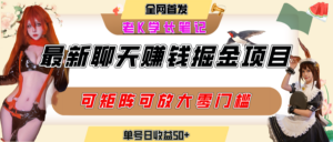 聊天掘金项目,可矩阵起号,适合工作室,个人宝妈,单号日收益50+,零门槛,小白也能轻松上手-布谷屋免费网赚资源网