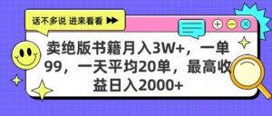 卖绝版书籍月入3W+，一单99，一天平均20单，最高收益日入2000+-布谷屋免费网赚资源网