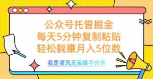 公众号托管掘金，每天5分钟复制粘贴，月入5位数-布谷屋免费网赚资源网