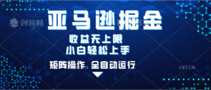亚马逊掘金单设备轻松日入500+ 不吃配置小白轻松上手 可矩阵操作 收益无上限-布谷屋免费网赚资源网