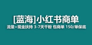2023蓝海项目【小红书商单】流量+现金扶持,快速千粉,长期稳定,最强蓝海-布谷屋免费网赚资源网