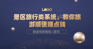 景区旅行类系统,教你旅游顺便赚点钱(搭建视频教程+源码)-布谷屋免费网赚资源网