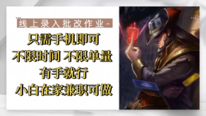 线上录入批改作业，只需手机即可，不限时间 不限单量，有手就行，小白在家兼职可做-布谷屋免费网赚资源网