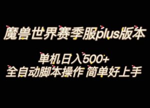 魔兽世界plus版本全自动打金搬砖，单机500+，操作简单好上手。-布谷屋免费网赚资源网