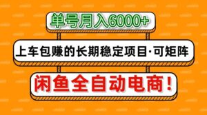 闲鱼全自动电商,月入6000+,上车包赚的长期稳定项目【可矩阵放大】-布谷屋免费网赚资源网