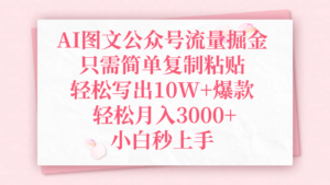 AI图文公众号流量掘金,只需简单复制粘贴,轻松写出10W+爆款,轻松月入3000+,小白秒上手-布谷屋免费网赚资源网
