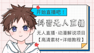 外面收费899最新抖音无人直播动漫解说项目，单号日入500+【高清素材+教程】-布谷屋免费网赚资源网