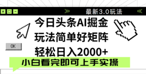 今日头条2025最新3.0玩法,思路简单,复制粘贴,轻松实现矩阵日入2000+-布谷屋免费网赚资源网