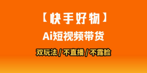 AI短视频带货月入10W的秘密武器？AI生成带货视频，一刀不剪省时又爆单！懒人福音！AI造爆款视频，0剪辑操作，坐等收钱！-布谷屋免费网赚资源网