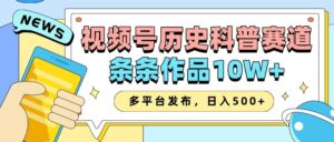 2025视频号历史科普赛道，AI一键生成，条条作品10W+，多平台发布，收益翻倍-布谷屋免费网赚资源网