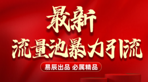 最新“流量池”无门槛暴力引流(全网首发)日引500+-布谷屋免费网赚资源网