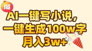 AI一键生成原创小说，可一键生成100W字，月入3W+-布谷屋免费网赚资源网