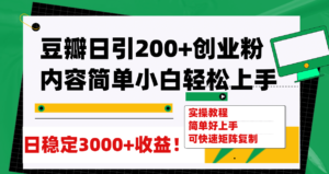 豆瓣日引200+创业粉日稳定变现3000+操作简单可矩阵复制!-布谷屋免费网赚资源网