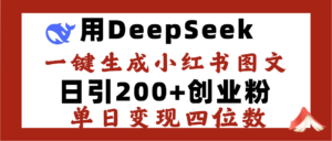 DeepSeek一键生成小红书图文,日引200+创业粉,单日变现四位数-布谷屋免费网赚资源网