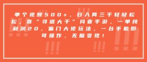 靠“寻道大千”抖音手游,一台手机即可操作,一单纯利润20,偏门大佬玩法,无脑变现!-布谷屋免费网赚资源网