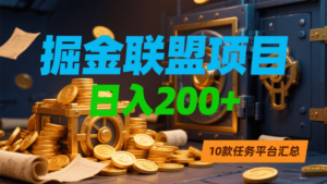 掘金联盟项目，日入200+，10款任务平台汇总-布谷屋免费网赚资源网