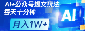 公众号爆文，每天十分钟，轻松月入1w+-布谷屋免费网赚资源网