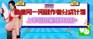 2025最新微信问一问创作者分成计划,上手后批量矩阵日入200+-布谷屋免费网赚资源网