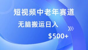 短视频中老年赛道,操作简单,多平台收益,无脑搬运日入500+-布谷屋免费网赚资源网