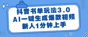 抖音书单玩法3.0,AI一键生成爆款视频,新人1分钟上手-布谷屋免费网赚资源网