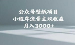 公众号小绿书头像壁纸搬运玩法，小程序流量主双收益，月入3000+-布谷屋免费网赚资源网