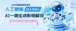炸裂!2025 影视解说界核爆级革命!AI 十秒吞片吐爆款,多平台自动撒钱,日入 3000 + 比呼吸还简单!-布谷屋免费网赚资源网