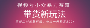 视频号小众暴力赛道,最新带货玩法 小白也能轻松日入500+ 保姆及教程-布谷屋免费网赚资源网