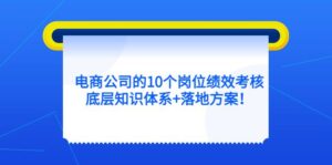电商公司的10个岗位绩效考核的底层知识体系+落地方案-布谷屋免费网赚资源网