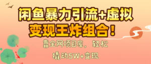 闲鱼暴力引流+虚拟变现王炸组合!靠全网项目库,轻松撬动5W+变现-布谷屋免费网赚资源网