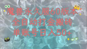 魔兽永久60服全新玩法，收益稳定单机日入200+，可以多开矩阵操作。-布谷屋免费网赚资源网