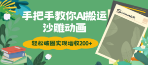 手把手教你用AI搬运沙雕动画轻松破圈实现增收200+-布谷屋免费网赚资源网