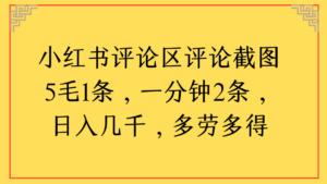 小红书评论区评论截图一分钟2条，日入几千，多劳多得-布谷屋免费网赚资源网