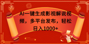 AI一键生成影视解说视频，多平台发布，轻松日入1000+-布谷屋免费网赚资源网