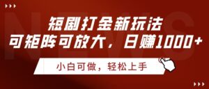 短剧打金新玩法,可矩阵可放大,日赚1000+-布谷屋免费网赚资源网