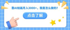 靠AI绘画月入3000+,我是怎么做的?-布谷屋免费网赚资源网