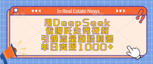 用DeepSeek做哪吒走秀视频，引爆流量涨粉利器，单日变现1000+-布谷屋免费网赚资源网