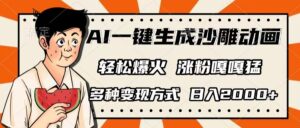AI一键生成沙雕动画,单视频破千万播放,多种变现方式,日入2000+-布谷屋免费网赚资源网