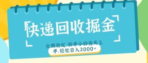 快递回收掘金长期稳定的副业新手小白当天上手轻松日入2000＋-布谷屋免费网赚资源网