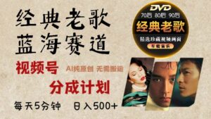 2025年最新经典老歌赛道,视频号分成计划收益拿到手软,AI纯原创作品,无需搬运素材,每天5分钟,日入500+-布谷屋免费网赚资源网