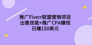 推广Fiverr联盟营销项目,出售技能+推广CPA赚钱:日赚150美元!-布谷屋免费网赚资源网