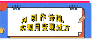 利用AI制作古诗,实现月变过万-布谷屋免费网赚资源网