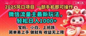 2025蓝海风口项目,微信流量主最新玩法,轻松日入1000+,简单易上手,做就有 收益无上限-布谷屋免费网赚资源网