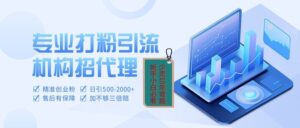 专业引流打粉、出粉机构招代理-布谷屋免费网赚资源网