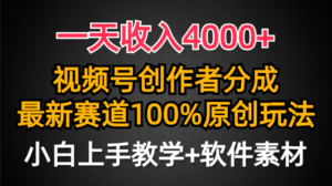 一天收入4000+，视频号创作者分成最新赛道100%原创玩法，小白也可以轻松上手-布谷屋免费网赚资源网
