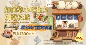 暴力冷门蓝海项目,如何靠小吃秘方引爆私域,日入1300+(附配方资源)-布谷屋免费网赚资源网
