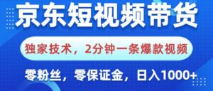 京东短视频带货,独家技术,2分钟一条爆款视频,0粉丝,0保证金,操作简单,,日入1000+-布谷屋免费网赚资源网