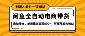 【闲鱼全自动电商带货】全新升级玩法,单日稳定变现500+,可矩阵放大收益-布谷屋免费网赚资源网